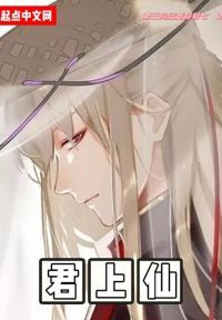 君上仙