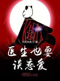 医生也要谈恋爱