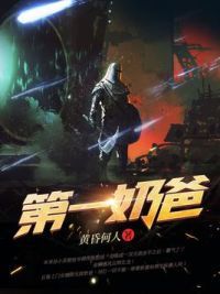 第一奶爸