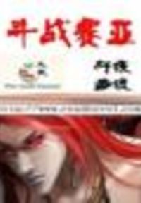 斗战赛亚