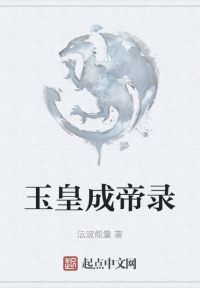 玉皇成帝录