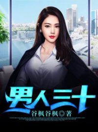 男人三十