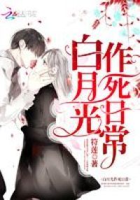 白月光作死日常
