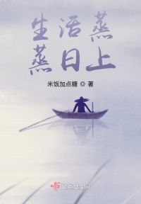 生活蒸蒸日上