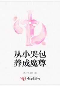 从小哭包养成魔尊