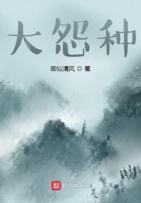 大怨种