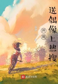 开局送偶像上热搜