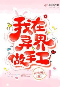 我在异界做手工