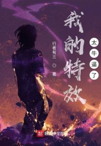 我的特效太牛逼了