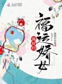福运娇女锦时归