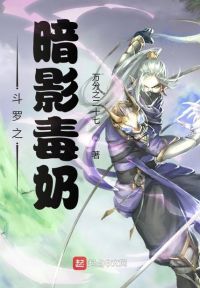 斗罗之暗影毒奶