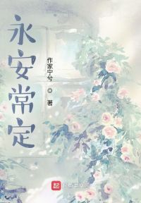 永安常定