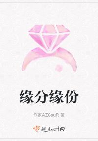 缘分缘份