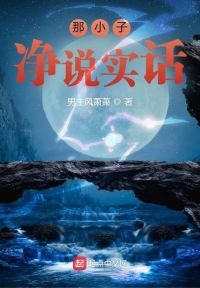 那小子净说实话