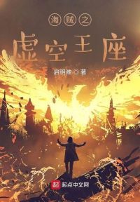 海贼之虚空王座