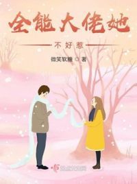 全能大佬她不好惹