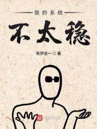 我的系统不太稳