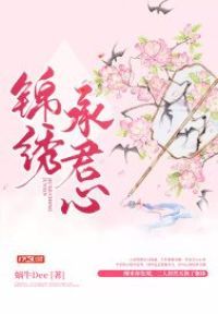 锦绣承君心