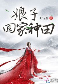 娘子，回家种田