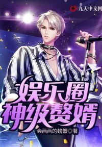 娱乐圈神级赘婿