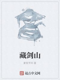 藏剑山