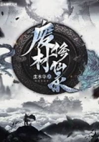 废材修仙录