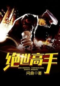 绝世高手