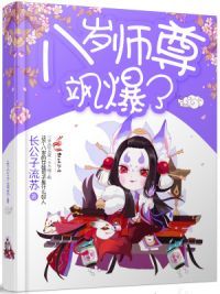 八岁师尊飒爆了