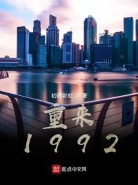 重来1992