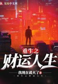 重生之财运人生