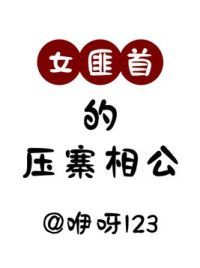 女匪首的压寨相公
