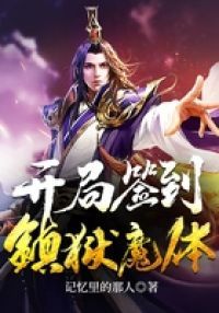 开局签到镇狱神体