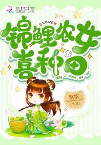 锦鲤农女喜种田