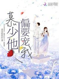 慕少他偏要宠我