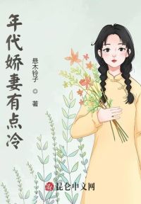 年代娇妻有点冷