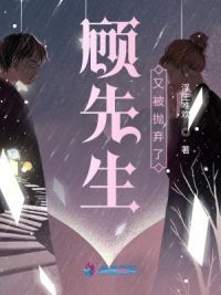 顾先生又被抛弃了