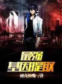 最强基因提取