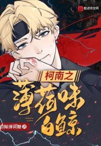 柯南之薄荷味白鲸