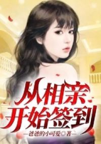 从相亲开始签到