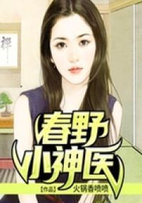 春野小神医