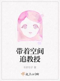 带着空间追教授