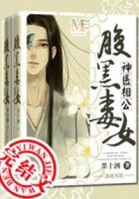 腹黑毒女神医相公