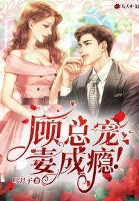 顾总宠妻成瘾！