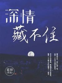 深情藏不住