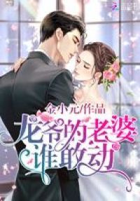 龙爷的老婆谁敢动