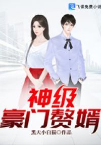 神级豪门赘婿