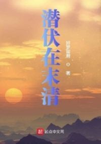 潜伏在大清