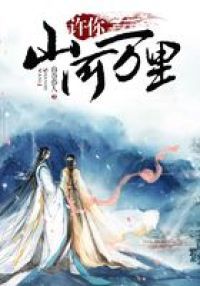 许你山河万里