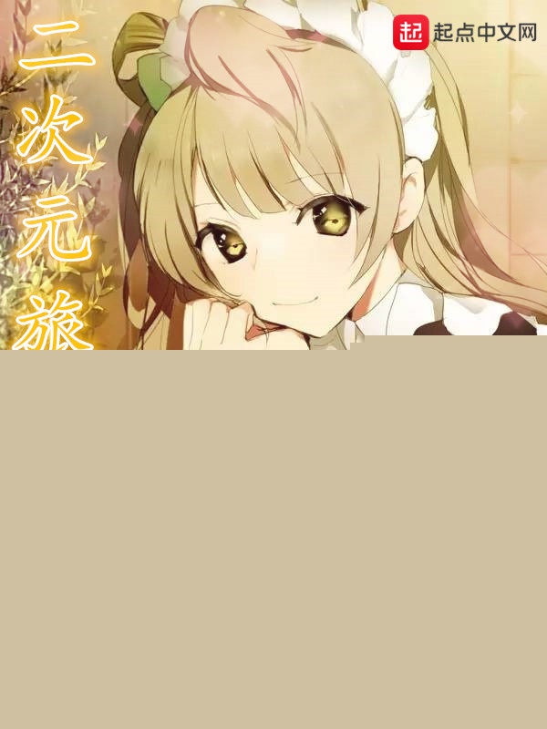 二次元旅游日记