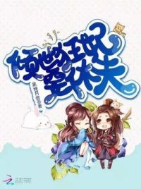 倾世狂妃要休夫